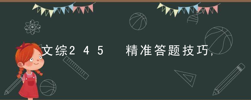 文综245 精准答题技巧,谁用谁提分!(一)